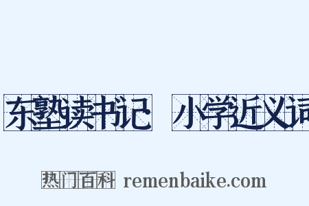 东塾读书记·小学近义词是什么意思的图片